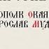 XI ВЕК БРАТ ПРОТИВ БРАТА СВЯТОПОЛК ОКАЯННЫЙ И ЯРОСЛАВ МУДРЫЙ Русская История Исторический Проект