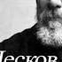 Николай Лесков Заметки неизвестного Часть вторая
