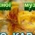 ОСІНЬ осінь МІНУС КАРАОКЕ