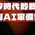 科技前線 矽時代的終結與AI軍備競賽的燒錢迷局