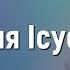 Творіння Ісуса мінус Краплинки хвали Караоке