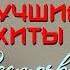 Бутырка Весточка Любимые песни русскийшансон