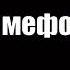 Клип Emi Bi мада мефора 2019