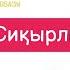 Сиқырлы бұлттар минус караоке балаларға арналған әндер