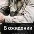За 10 минут до расстрела