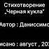 Стихотворение Черная кукла в конце пояснение смысла