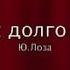 Я был так долго далеко