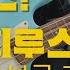 와 샌즈 파피루스 브금 기타편곡