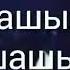 Жанымда сен