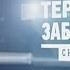 Смотреть Территория Заблуждения Подземные города