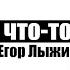 Не такой как все