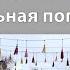 Ноябрь в Астане Прогулка по набережной и парку Реальная погода в Нур Султане