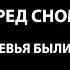 Перед сном 3 Когда деревья были большими