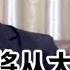卢麒元 我对美国的经济严重不看好