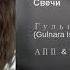 Свечи Шәмдәлләр ГУЛЬНАРА ИСМАЕВА