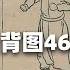 推背图46象解析
