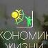 Документальный фильм ЭКОНОМИКА ЖИЗНИ 2024