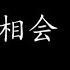 敖包相会 蔡琴 歌词版