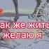 Жить так хочу так хочу Как же жить желаю я