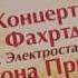 10 Павел Фахртдинов Про слонов ГДК им Н Островского Северск 17 02 2009