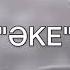 Әке Жақсыбек Қалелбек