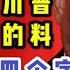 每晚8点爆料 江西省委书记刘奇 习近平给你写了四个字 晚上爆爆川普和华尔街的料算了 让你老丈人休息几天
