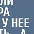 На знакомстве с невестой родители мажора заметили у нее странность А проследив за ней после ахнули