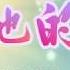 天地的愛 伴奏版