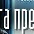 Аудиокнига Фантастика Роберт Шекли Сага предателей