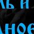 Король и Шут Холодное тело BackVer Karaoke караоке