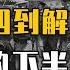马督工带你读懂民国06 从五四到解放 革命的下半场 民国政治概要 下