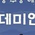 자면서 듣는 세계고전문학 데미안 완독 헤르만헤세 책읽어주는여자 ASMR 오디오북 데미안읽어주기