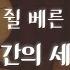 자면서 듣는 세계명작소설 80일간의 세계일주 ASMR