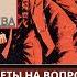 Ответы на вопросы прогрессивного человечества Часть 3