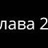 36 Книга Иова Глава 26
