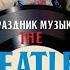 Праздник музыки The Beatles 25 02 2021