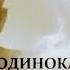 Сергей Лемешев 1951 Одинокая гармонь