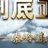 一抓到底正风纪 秦岭违建整治始末 20190109 CCTV