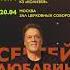 Москва Питер Скоро увидимся сергейлюбавин Shortsmusic концерт шансон