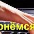 Видеоурок на синтезаторе Маршал Мы вернемся домой