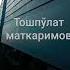 тошпўлат маткаримов