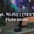 비아이 겁도 없이 Feat 빅나티 TEXTED B I BIG Naugh Flute Cover