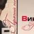 Виктор Королев Драгоценная Audio
