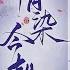 完结 情染今朝 1 486洛染前世被夫君和堂妹联手害死 父女惨死 重生回六年前 她认出锦衣卫指挥使傅大人是前夫兄长 为免重蹈覆辙她顾不得一切只得暂时求助傅大人 女頻 古言 完結