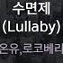 수면제 Lullaby 온유 로코베리 KY 49534 KY Karaoke
