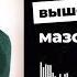 вышел покурить мазохизм