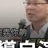 黃國昌反嗆苗博雅 腳尾飯2 0 無律師經驗 網翻出他只接過4案 苗博雅反擊 我叫你做AI音檔嗎 黃國昌自導自演 示範帶 突襲法務部長 王偊菁 主持 前進新台灣 20250619 三立新聞台