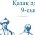 Цифрлыдидактика Қажығали Мұханбетқалиұлы Тар кезең романы