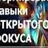 Открытый Фокус Мозга Shorts курса Открытый фокус мозга Уровень 1 см коммент