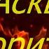 мАсква горить Moscow Is On Fire
